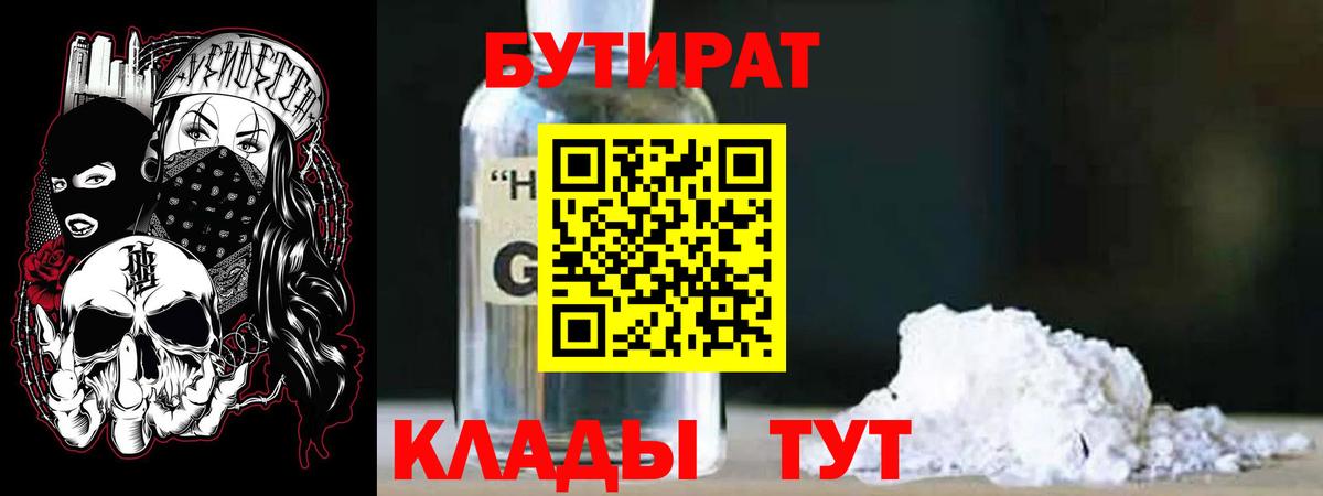 БУТИРАТ буратино Гусиноозёрск