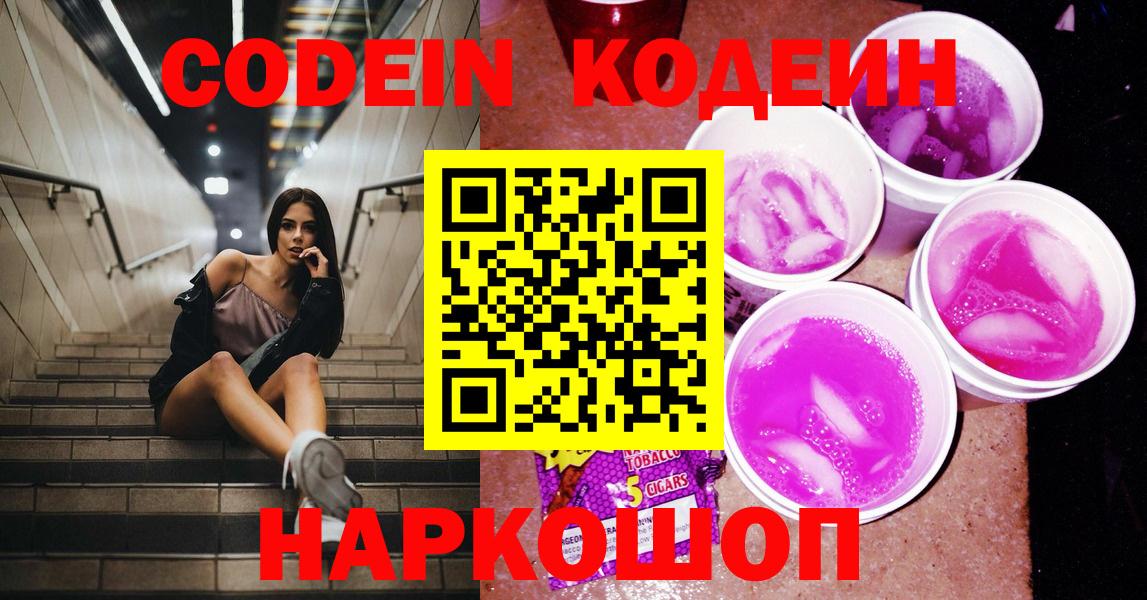 Гусиноозёрск  Кодеин Purple Drank  Вход с VPN 